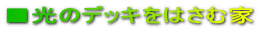 ■光のデッキをはさむ家